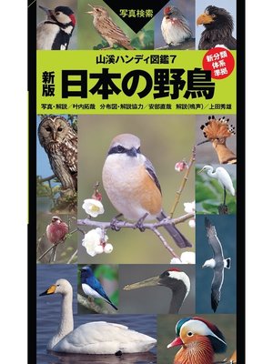 cover image of 山溪ハンディ図鑑7　新版　日本の野鳥